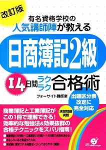  「日商簿記２級」１４日間ラクラク合格術／フォーサイト講師室