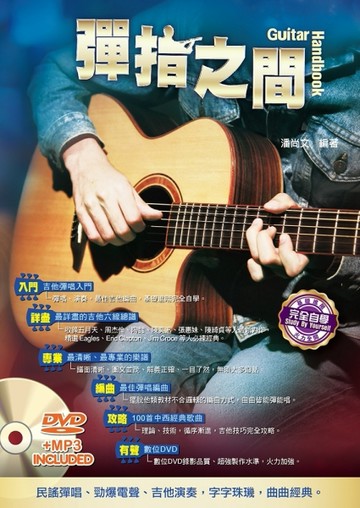 吉他手冊系列叢書：彈指之間十四版[二手書_普通]
