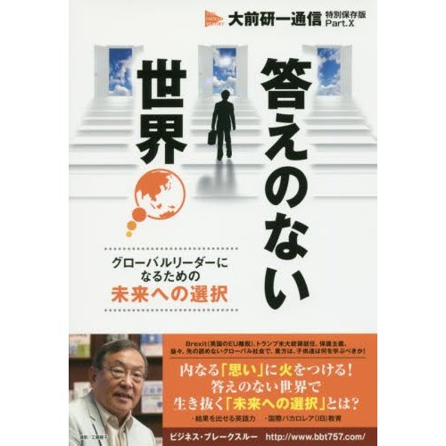 答えのない世界〜グローバルリーダーになる   大前　研一