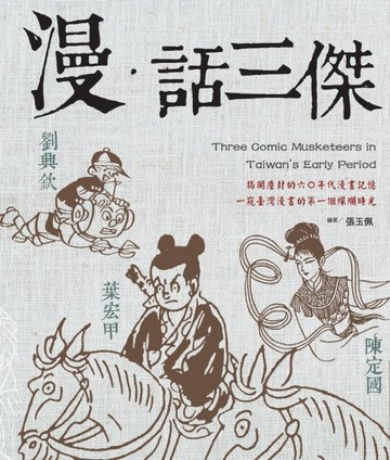 漫‧話三傑[二手書_普通]