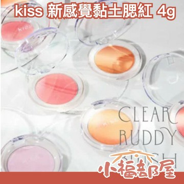 日本新品✨ 9/22新上市 Kiss Crealdi Blush 新感覺黏土腮紅 透明感 血色感 好氣色 黏土質地 紫色腮紅 珠光腮紅 冷色調 暖色調【小福部屋】