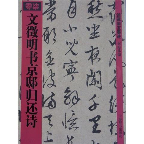 文徴明書京邸帰還詩　館蔵国宝墨跡07　中国語書道 文#24501;明#20070;京邸#24402;#36824;#35799;　#39302;藏国宝墨迹07