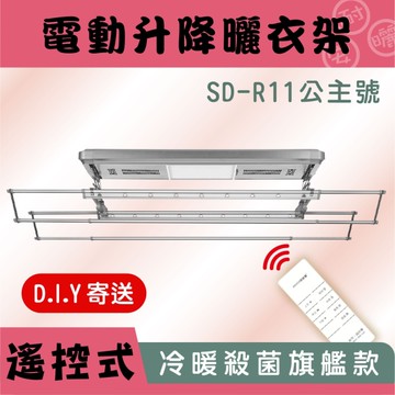 ANASA 安耐曬【電動式：公主號SD-R11】智慧多功能-電動遙控升降曬衣架（DIY組裝）