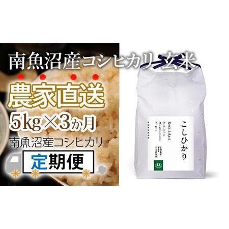 ふるさと納税 〈頒布会〉玄米5kg×3回 農家直送・南魚沼産コシヒカリ_AG 新潟県南魚沼市