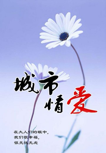 【電子書】城市情爱