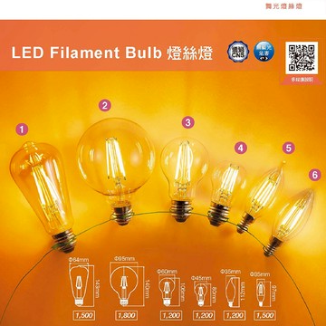 舞光LED燈絲燈泡、仿鎢絲燈泡 LED-E27ED、E14ED