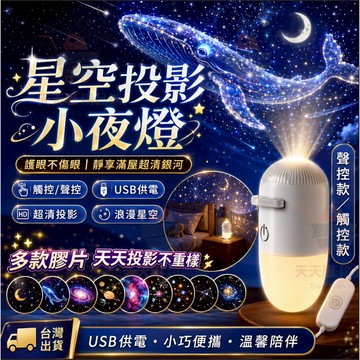 隔日達/可聲控升級🔥星空小夜燈 usb星空小夜燈 星空暖光小夜燈 星空夜燈 投影夜燈 投影小夜燈 睡眠小夜燈 星空氛圍燈