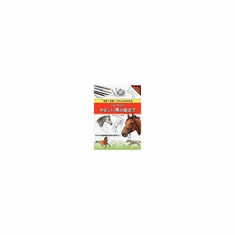 ーｈｏｒｓｅーやさしい馬の描き方 ジェニファー ベル 通販 Lineポイント最大0 5 Get Lineショッピング