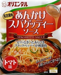 オリエンタル あんかけスパゲティーソーストマト味 150G×30個