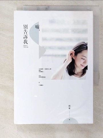 【書寶二手書T9／一般小說_CBO】噓，別告訴我_雨?