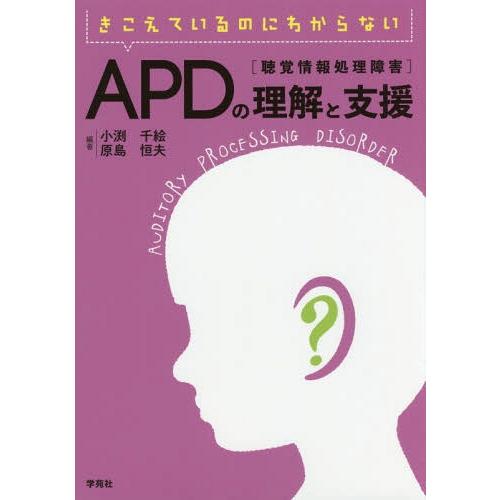 きこえているのにわからないAPD の理解と支援