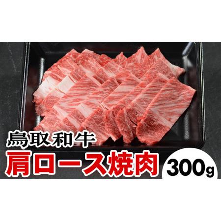 ふるさと納税 鳥取和牛肩ロース焼肉(300g)※着日指定不可※離島への配送不可 鳥取県北栄町