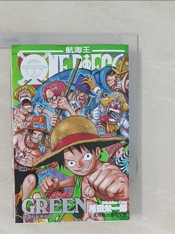 【書寶二手書T1／漫畫書_STA】航海王-絕讚的秘密章節GREEN_尾田榮一郎