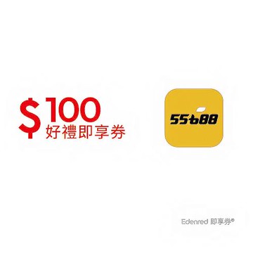 【55688 APP】 100元好禮即享券(一次抵用型)