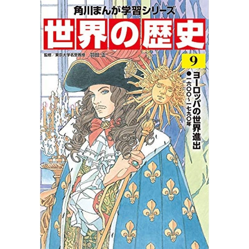 世界の歴史　一六〇〇~一七九〇年　角川まんが学習シリーズ　ヨーロッパの世界進出　LINEショッピング