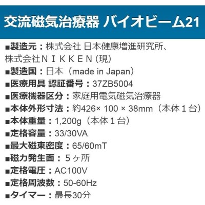 バイオビーム21 中古 AAランク 2年保証 ＮＩＫＫＥＮ 交流磁気治療器 | LINEブランドカタログ