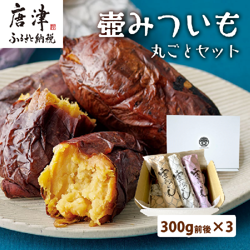 壺みついも 丸ごとセット(300g前後×3本) 壺炭焼き紅はるかPREMIUM 焼き芋 スイーツ やきいも さつまいも おやつ ギフト「2023年 令和5年」