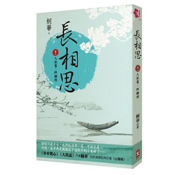 長相思【卷二】人依舊，終離別(二版)/桐華