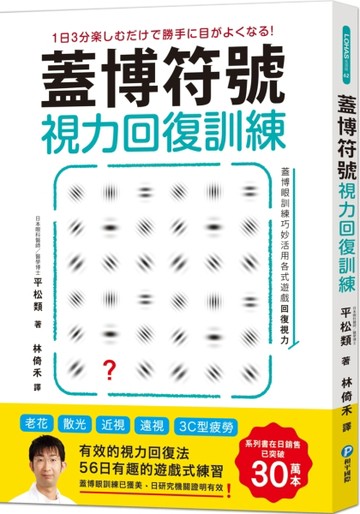 蓋博符號視力回復訓練：簡單卻有效的56日遊戲式練習【美日研究實證】適用3C型【TAAZE讀冊生活】