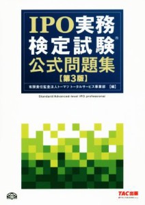  ＩＰＯ実務検定試験公式問題集　第３版／トーマツトータルサービス本部(著者)