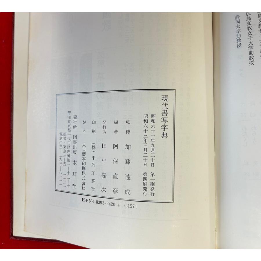 中古本　現代書写字典