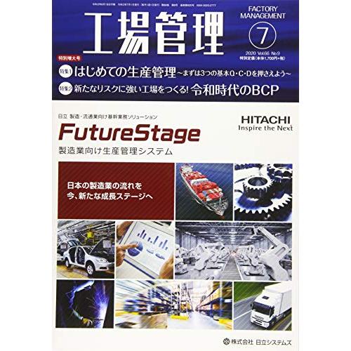 工場管理2020年7月号[雑誌・特集:1はじめての生産管理~まずは3つの基本Q・C・Dを押さえよう~ 2新たなリスクに強い工場をつくる 令和時代