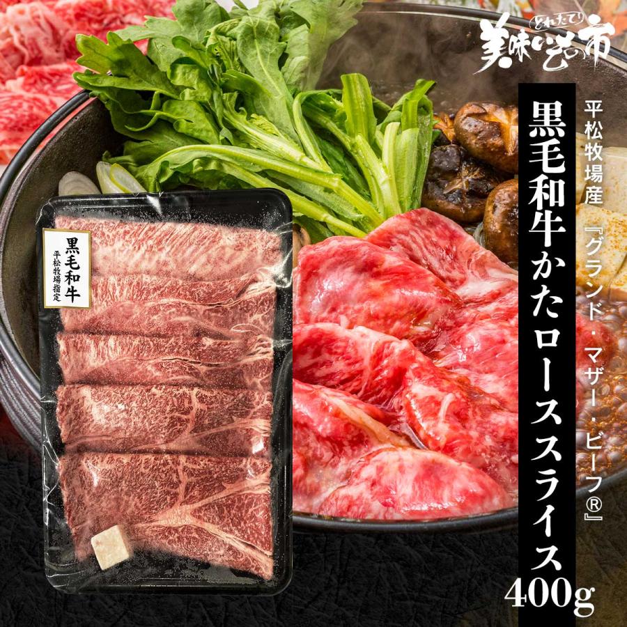 ■平松牧場産 黒毛和牛『グランド・マザー・ビーフ（R）』かたローススライス400g   とれたて 美味いもの市