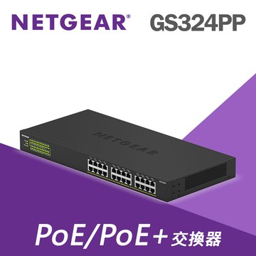 【電商限定】NETGEAR GS324PP 24埠  SOHO/小型辦公室專用  PoE/PoE+供電交換器 隨插即用