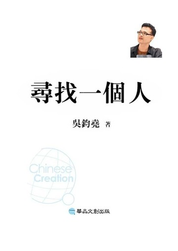 【電子書】尋找一個人