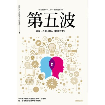 第五波：現在，人類已進入「創新社會」