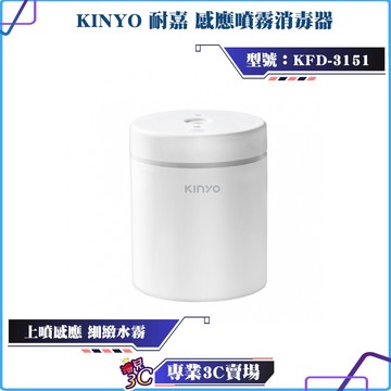 KINYO/耐嘉/感應噴霧消毒器/KFD-3151/上噴感應/細緻水霧/一鍵操作/日常消毒/輕巧不佔位/低功耗設計
