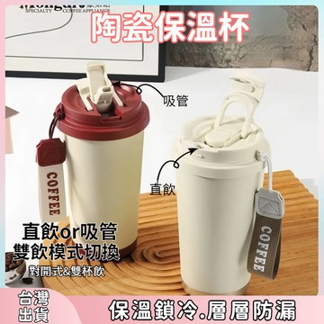 快速出貨🌷 新款 陶瓷保溫杯 隨行杯 咖啡杯 附吸管 咖啡杯 陶瓷保溫瓶 保溫杯 陶瓷咖啡杯  不鏽鋼保溫杯 保溫瓶