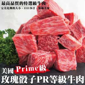 海肉管家 【滿777免運-】美國玫瑰PRIME級骰子(1包/每包150g10%)