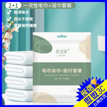 JOYCARE 🔥浴巾1條+毛巾2條 採植物纖維 加厚 一次性浴巾毛巾組 一次性毛巾 拋棄式浴巾 毛巾 浴巾 旅行商品