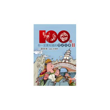 100個你一定要知道的歷史故事Ⅱ