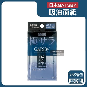 日本GATSBY-超強吸收力瞬間乾爽便攜吸油面紙-蜜粉藍75張/包
