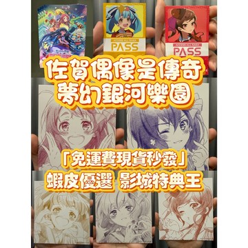 『現貨秒發』佐賀偶像是傳奇 夢幻銀河樂園 影城特典 劇場版主視覺海報 全新繪製角色插畫卡 後台通行證貼紙