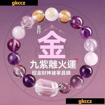 台灣出貨 🙏🏻紫南宮過爐 開光🔥九紫離多寶手串天然水晶紫水晶金水五行喜用補缺轉運男女定製手鏈 PARO