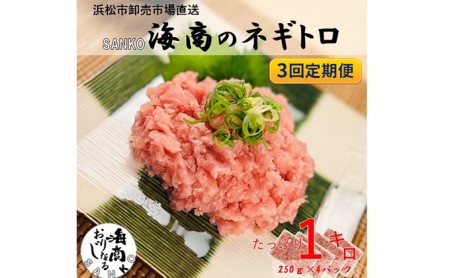 SANKO海商のネギトロ 1kg（250g×4パック）×3回