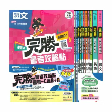 南一國中完勝會考攻略點歷屆試題套書(特價849)