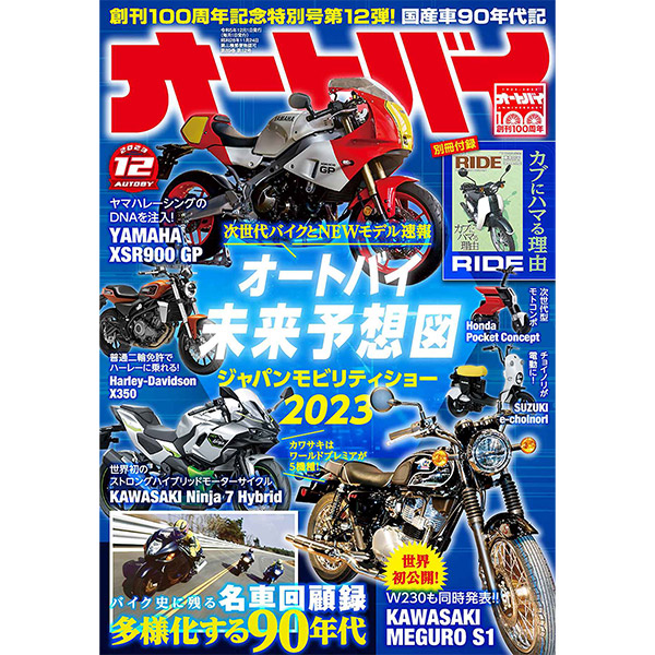 オートバイ 2023年12月号（z）「オートバイ男士部」生写真付（11月中〜下旬発送予定））