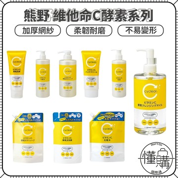【日本原裝】cyclear 熊野油脂 Vitamin C 酵素系列，多款任選｜洗臉／卸妝／身體／化妝水／乳液／護手配方