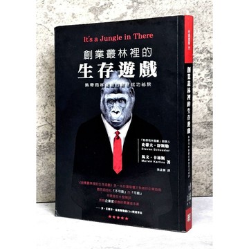 ➤〔特價出清〕絕版 書況好➤創業叢林裡的生存遊戲：熱帶雨林餐廳的創意成功祕訣 作者：史蒂夫．舒斯勒