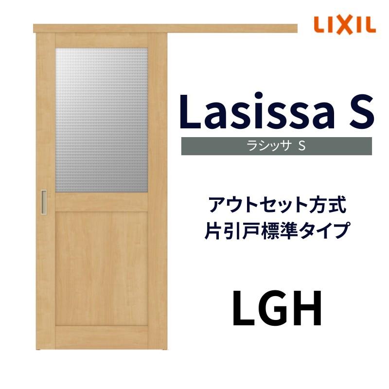 オーダーサイズ リクシル アウトセット引き戸 片引戸 ラシッサS LGH DW540〜990×DH1700〜2368mm トステム 室内ドア 扉 交換  リフォーム DIY | LINEブランドカタログ