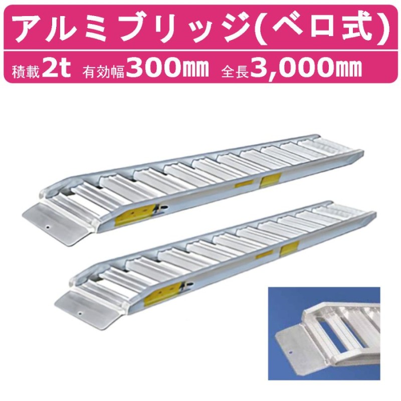 日軽金アクト アルミブリッジ 2t 2本セット ベロ式 PXF20-300-30 建機 重機 農機 アルミ板 道板 ラダーレール 歩み板 日軽 ユンボ  油圧ショベル バックホー | LINEブランドカタログ