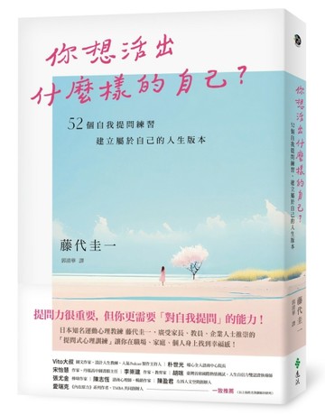 你想活出什麼樣的自己？：52個自我提問練習，建立屬於自己的人生版本[二手書_良好]