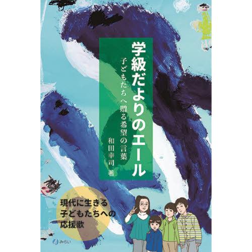 学級だよりのエール 子どもたちへ贈る希望の言葉