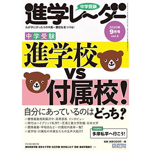 中学受験進学レーダー2020年9月号 進学校 VS 付属校 (中学受験 進学レーダー)