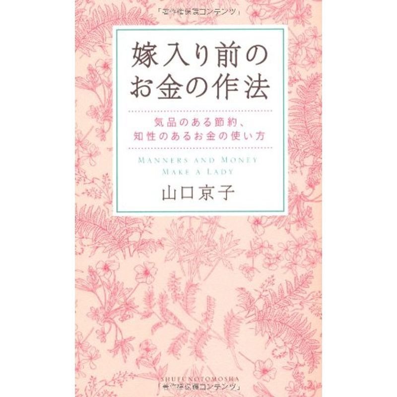 嫁入り前のお金の作法?気品のある節約、知性のあるお金の使い方