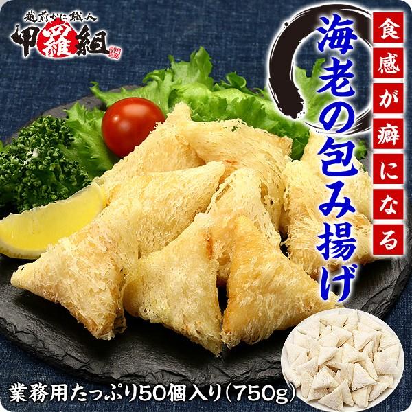 エビ えび 海老の包み揚げ 50個 750g えび包み揚げ エビ包み揚げ 海老包み揚げ